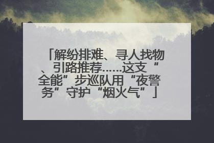 解纷排难、寻人找物、引路推荐……这支“全能”步巡队用“夜警务”守护“烟火气”