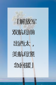 解放军双航母前出西太，美航母紧急回援