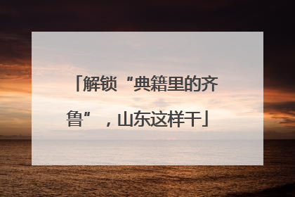 解锁“典籍里的齐鲁”，山东这样干