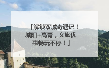 解锁双城奇遇记！城阳+高青，文旅优惠畅玩不停！