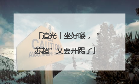 追光丨坐好喽，“苏超”又要开踢了