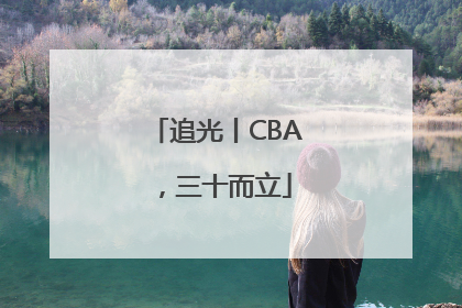 追光丨CBA，三十而立