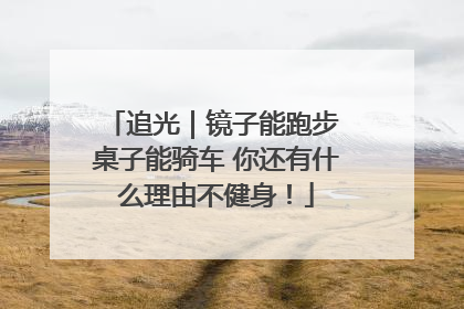 追光｜镜子能跑步 桌子能骑车 你还有什么理由不健身！