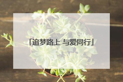 追梦路上 与爱同行