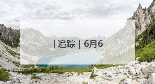 追踪｜6月6日！中关村茶点新址将迎客