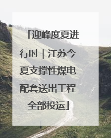 迎峰度夏进行时｜江苏今夏支撑性煤电配套送出工程全部投运