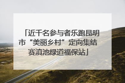 近千名参与者乐跑昆明市“美丽乡村”定向集结赛滇池绿道福保站