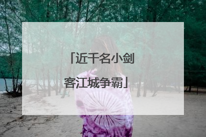 近千名小剑客江城争霸