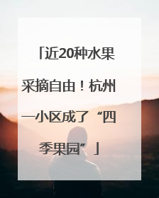 近20种水果采摘自由！杭州一小区成了“四季果园”