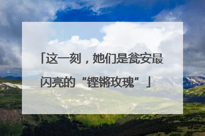 这一刻，她们是瓮安最闪亮的“铿锵玫瑰”