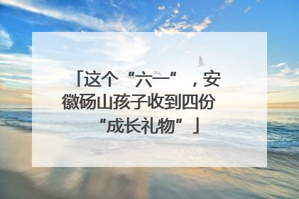 这个“六一”，安徽砀山孩子收到四份“成长礼物”