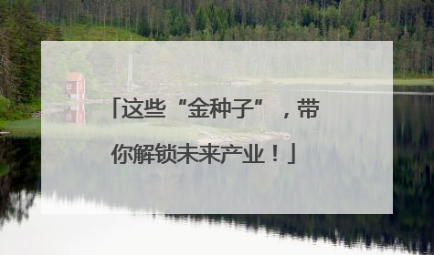 这些“金种子”，带你解锁未来产业！