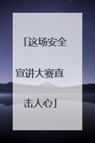 这场安全宣讲大赛直击人心