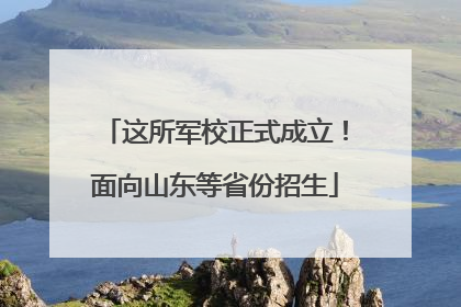 这所军校正式成立！面向山东等省份招生