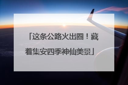这条公路火出圈！藏着集安四季神仙美景
