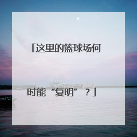 这里的篮球场何时能“复明”？