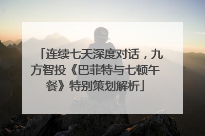 连续七天深度对话，九方智投《巴菲特与七顿午餐》特别策划解析