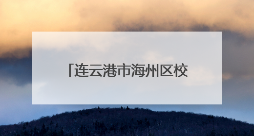 连云港市海州区校园六一盛宴：童趣绽放，筑梦启航