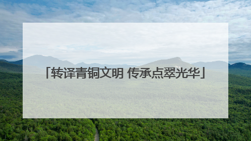 转译青铜文明 传承点翠光华