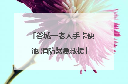 谷城一老人手卡便池 消防紧急救援