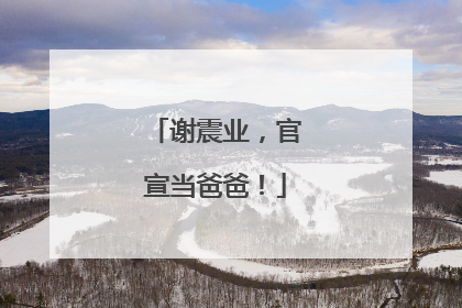 谢震业，官宣当爸爸！