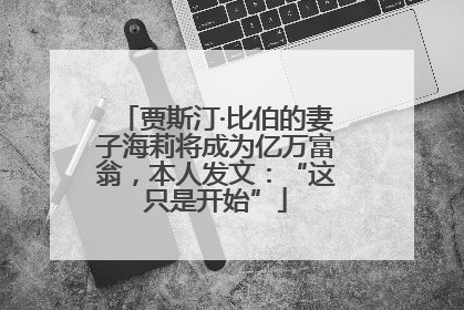 贾斯汀·比伯的妻子海莉将成为亿万富翁，本人发文：“这只是开始”