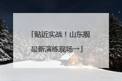 贴近实战！山东舰最新演练现场→