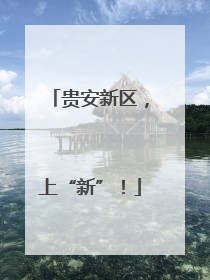 贵安新区，上“新”！