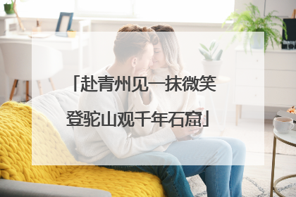 赴青州见一抹微笑 登驼山观千年石窟