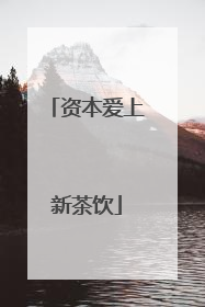 资本爱上新茶饮