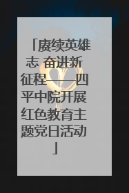赓续英雄志 奋进新征程——四平中院开展红色教育主题党日活动