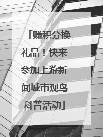 赚积分换礼品！快来参加上游新闻城市观鸟科普活动