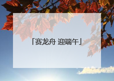 赛龙舟 迎端午