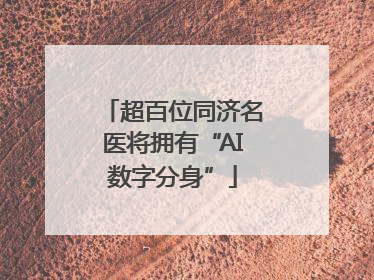 超百位同济名医将拥有“AI数字分身”