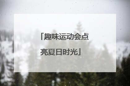 趣味运动会点亮夏日时光