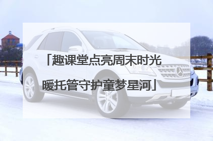 趣课堂点亮周末时光 暖托管守护童梦星河