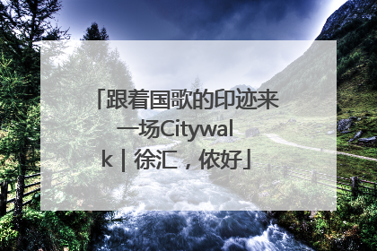 跟着国歌的印迹来一场Citywalk｜徐汇，侬好