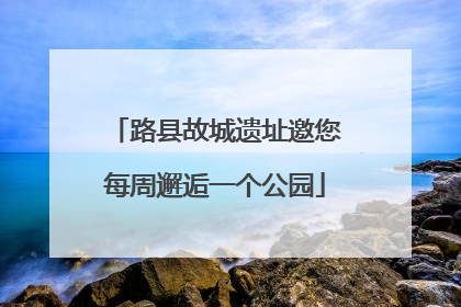 路县故城遗址邀您每周邂逅一个公园