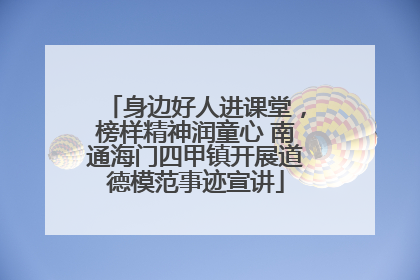 身边好人进课堂，榜样精神润童心 南通海门四甲镇开展道德模范事迹宣讲