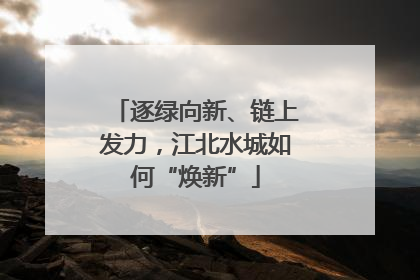 逐绿向新、链上发力，江北水城如何“焕新”
