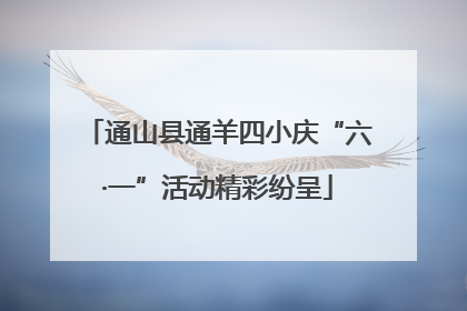 通山县通羊四小庆“六·一”活动精彩纷呈