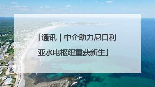 通讯｜中企助力尼日利亚水电枢纽重获新生