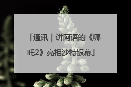 通讯｜讲阿语的《哪吒2》亮相沙特银幕