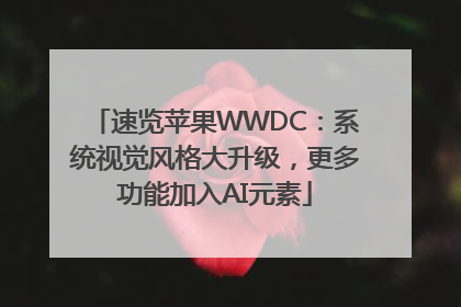 速览苹果WWDC：系统视觉风格大升级，更多功能加入AI元素