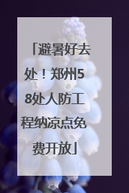 避暑好去处！郑州58处人防工程纳凉点免费开放