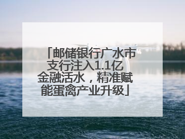 邮储银行广水市支行注入1.1亿金融活水，精准赋能蛋禽产业升级