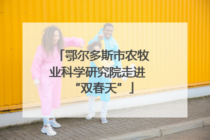 鄂尔多斯市农牧业科学研究院走进“双春天”