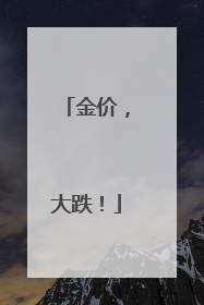 金价，大跌！