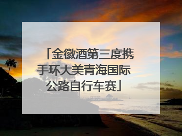 金徽酒第三度携手环大美青海国际公路自行车赛