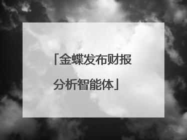 金蝶发布财报分析智能体